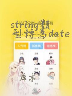 string类型转为date类型