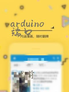 arduino端口