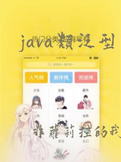 java类泛型