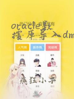 oracle数据库导入dmp文件完整流程