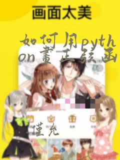 如何用python画正弦函数