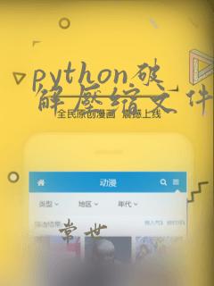 python破解压缩文件
