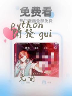 python 开发 gui