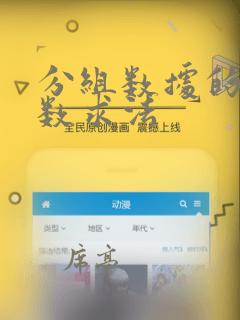 分组数据的中位数求法
