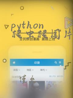 python 爬虫爬图片