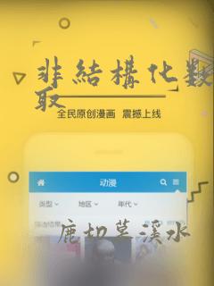 非结构化数据提取