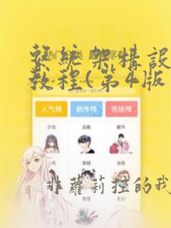 系统架构设计师教程(第4版