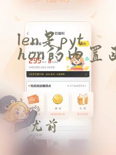 len是python的内置函数吗