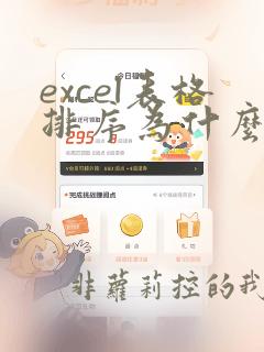 excel表格排序为什么别的数据不动
