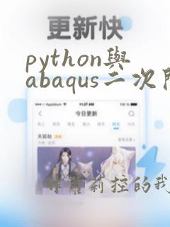 python与abaqus二次开发