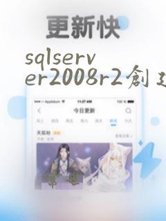 sqlserver2008r2创建数据库