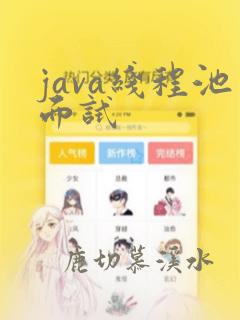 java线程池面试