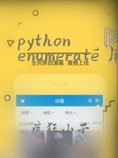 python enumerate 用法
