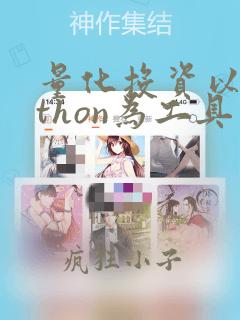 量化投资以python为工具 代码
