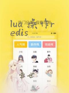 lua 操作redis