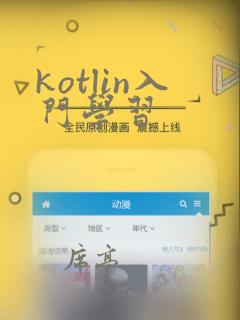 kotlin入门学习