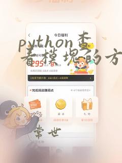 python查看模块的方法