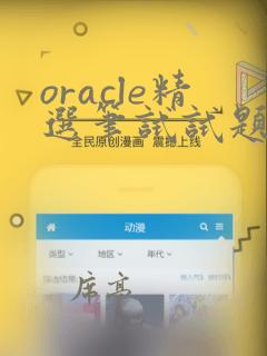 oracle精选笔试试题