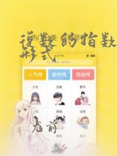 复数的指数表达形式