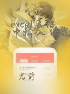 excel表格中输入公式后显示公式不显示数据