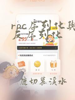 rpc序列化与反序列化