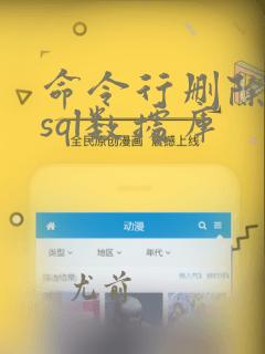 命令行删除mysql数据库