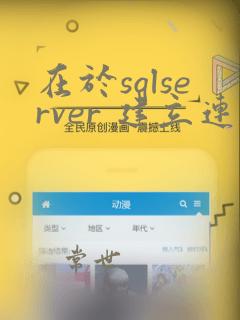 在于sqlserver 建立连接时出现