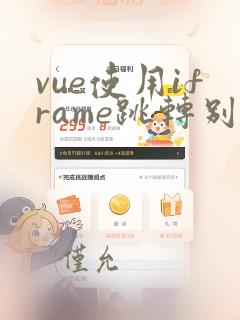 vue使用iframe跳转别的页面