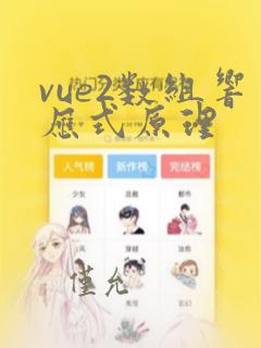 vue2数组响应式原理