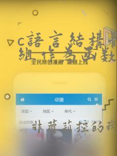 c语言结构体数组作为函数参数
