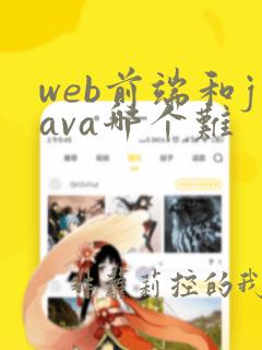 web前端和java哪个难