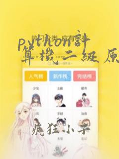 python计算机二级原题
