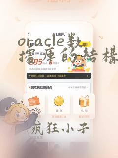 oracle数据库的结构