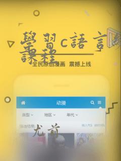 学习c语言编程课程