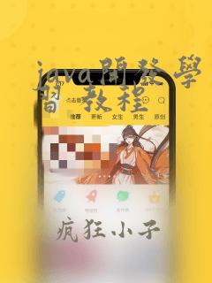 java开发学习 教程
