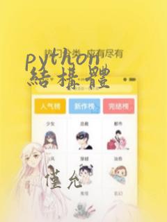 python 结构体