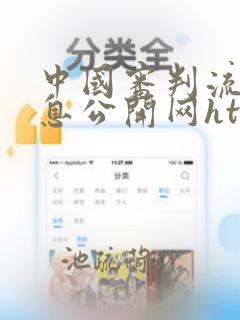 中国审判流程信息公开网https