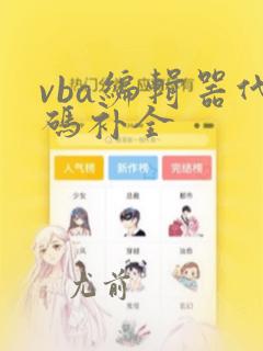 vba编辑器代码补全