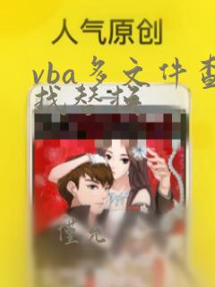 vba多文件查找替换