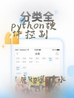python硬件控制