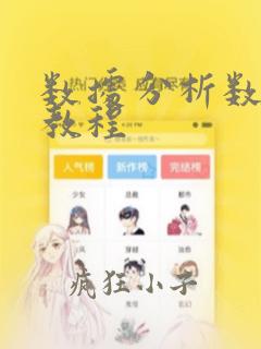 数据分析数据库教程