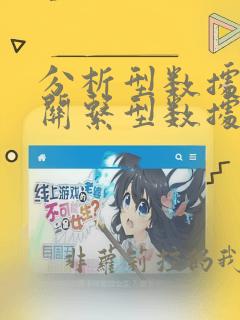 分析型数据库和关系型数据库