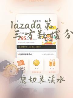 lazada第三方数据分析工具