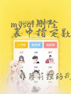 mysql删除表中指定数据