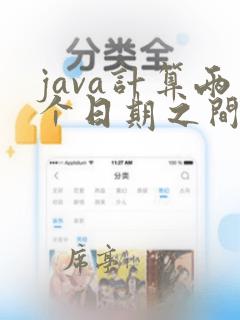 java计算两个日期之间的年数