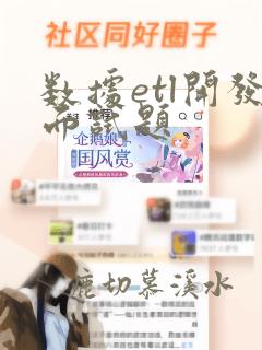 数据etl开发面试题