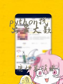 python找出最大数