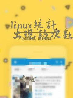linux统计出现的次数
