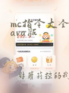 mc指令大全java版