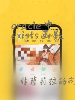 oracle中exists函数
